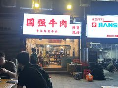 -国强牛肉(洋河总店)