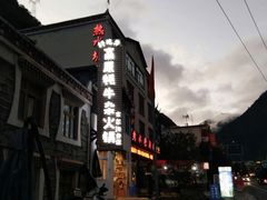 -好吃鬼高原牦牛杂火锅(古尔沟分店)