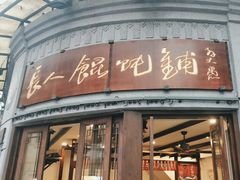 -长人馄饨铺(解放街店)