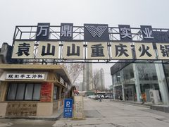 -袁山山重庆火锅(丈八北路店)