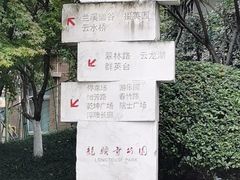 -龙头寺公园