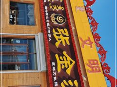 门面-张金涛熏鸡(人民南路店)