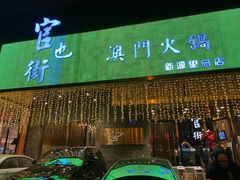 门面-官也街澳门火锅(新源里店)