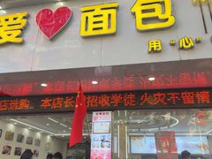 -爱心面包(建设中路店)