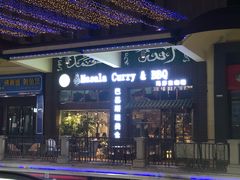 门面-Masala Curry and BBQ·玛莎拉巴基斯坦美食(金水万达店)