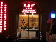 门面-东泰祥生煎馆(重庆北路店)