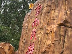 -云南民族村