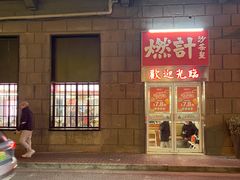 -燃计沙茶皇·香港沙茶火锅(人广旗舰店)