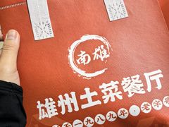 -南雄雄州土菜餐厅(粤北大厦店)