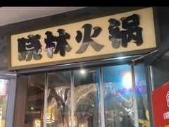 -晓林火锅(安定门店)