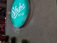 -SHUBO蔬小盒(三里屯店)