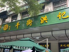 -牛街洪记小吃店(牛街店)