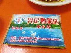 -水东兴记鸭粥店(茂名店)