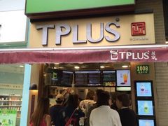 门面-TPLUS茶家(淮海店)