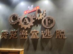 -樊笼真人密室逃脱(江南西店)