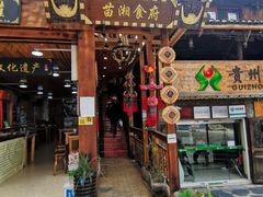 门面-苗湘食府(十年店)