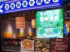 -洱火云南酸菜牛肉火锅(石景山当代商城店)