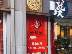 门面-小龙坎老火锅(北京三里屯店)