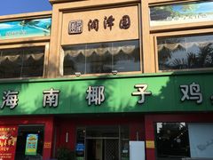 门面-润泽园海南椰子鸡·糟粕醋火锅(拱北店)