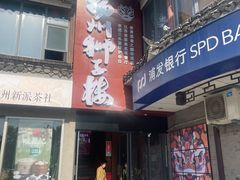 -扬州狮子楼·非遗淮扬菜(东关街店)