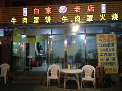 门面-清真·白家牛肉罩火烧老店(育才街店)