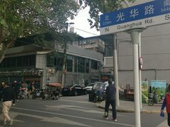 -袁大头包子(光华路店)