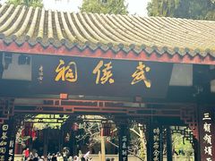 -成都武侯祠博物馆