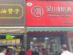-吴山烤禽 (吴山路店)