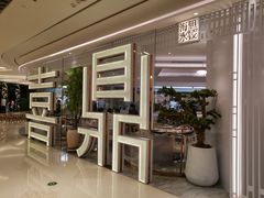 -喜鼎海胆水饺(平安金融中心店)