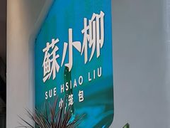 -苏小柳手作点心x茶叙小院(徐家汇分院)