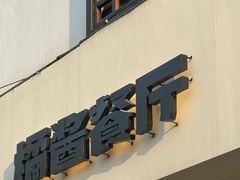 -橘酱餐厅