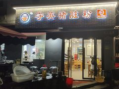 -守英猪脏粉(仓桥街店)