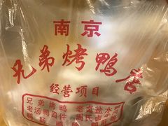-竺桥兄弟烤鸭(总店)