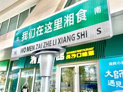 -福巷湘食小馆·猛火现炒(上海首店)