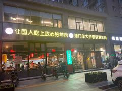 门面-津门羊大爷铜锅涮肉(雅清街店)