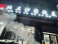 门面-北三沙家烧麦(北头道街店)