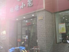 门面-珊珊小笼馆(仙霞路店)