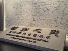 -洛阳古墓博物馆