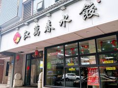 -江万春水饺(安庆总店)