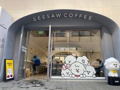 门面-Seesaw Coffee(上生新所店)