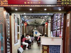门面-仁信老铺甜品(北京路店)