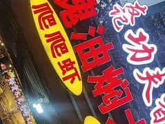 -友记功夫香·人民川菜(红牌楼店)