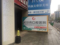 -长沙市口腔医院(五一路院区)
