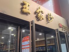 -王家沙点心店(南京西路总店)