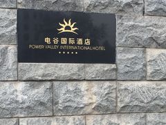 -电谷雅阁国际大酒店