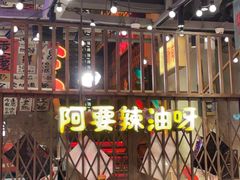 -萍姐火锅·公路夜市(南京新街口店)