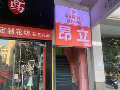 -昂立青少儿成长中心(普陀中环百联校区)