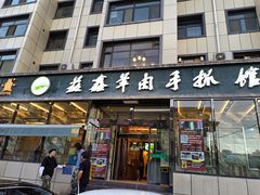 门面-清真·益鑫羊肉手抓馆(花园北街店)