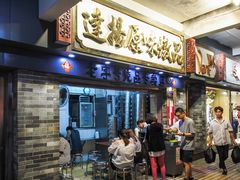 门面-達揚原味燉品(文明路店)