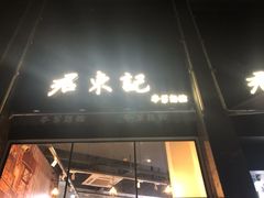 门面-君东记本帮面馆(天钥桥路店)